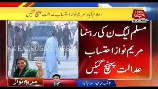 Islamabad: Maryam Nawaz Reached NAB Court