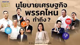 SPOTLIGHT BizTalk Special I ผ่านโยบายฟื้นเศรษฐกิจไทย ในศึกเลือกตั้ง 2569