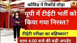 up tet परीक्षा हुई लीक?|uptet exam post pond news today|uptet exam cancel news today| up tet