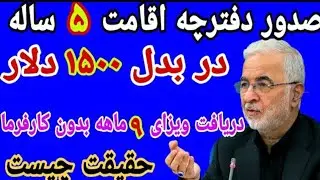 خبر اتباع امروز صدور دفترچه اقامت ۵ ساله در بدل ۱۵۰۰ دلار دریافت ویزای ۹ ماه بدون کارفرما حقیقت چیست