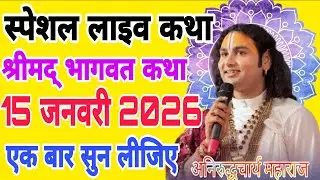 Aaj ki Katha 🌟 aniruddhacharya ji maharaj ki Katha  #anirudhacharya #bhagwatkatha 🌟 Bhagwat Katha💥