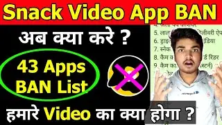 Snack video app ban | 43 app ban list | Snack video ban hone ke baad kya kare