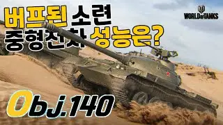 [월드오브탱크] 버프 된 소련 중형전차 Obj.140 성능은?