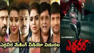 Erra Cheera Making Video | Filmibeat Telugu
