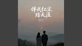 伴我红尘踏天涯