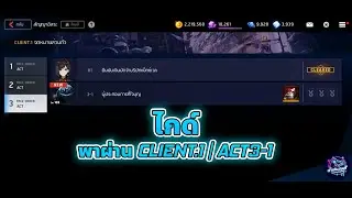 Counter Side : ไกด์พาผ่าน CLIENT.1 | ACT 3-1 ผู้ประกอบการที่ใจบุญ
