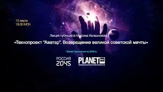 Лекторий 2045 / Максим Калашников: Технопроект &laquo;Аватар&raquo;. Возвращение великой советской мечты