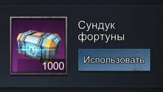 AOO, открываем 1000 сундуков фортуны