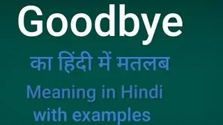 Goodbye meaning in Hindi॥ good bye ka matlab kya hota hai॥ goodbye meaning in Hindi॥