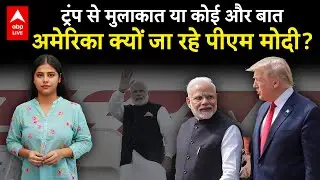 PM Modi US Visit: Tariff War के बीच Trump से मिलेंगे PM मोदी? क्या होने वाला है आगे? | ABP LIVE