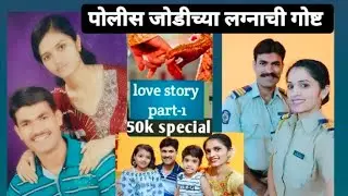 पोलीस जोडीच्या लग्नाची गोष्ट Part -1 😍😍