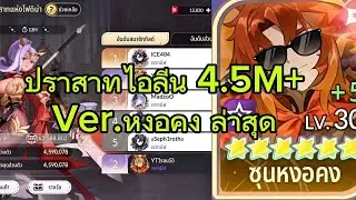 หงอคงตีปราสาทไอลีน4.5M+ ทีมใหม่ล่าสุด ตำราวีรชน5วิ Seven Knights rebirth 