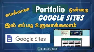 How To Create A Stunning Portfolio Using Google Sites | Be Positive Tamil