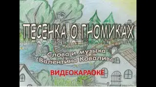 Валентин Ковалив. Песенка о гномиках. Видеокараоке