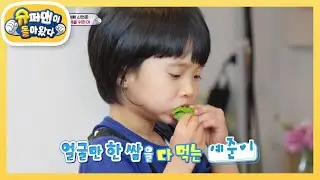 [신현준네] 민준X예준이의 구수한 한식 먹방 (feat. 응가 소동) [슈퍼맨이 돌아왔다/The Return of Superman] | KBS 210523 방송