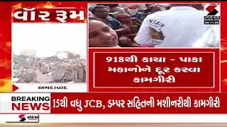 Ahmedabad | અમદાવાદના ઇસનપુરમાં મેગા ડિમોલિશન | Isanpur | MegaDemolition