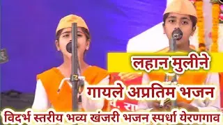 विदर्भ स्तरीय भव्य खंजरी भजन स्पर्धा येरणगाव 