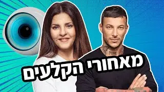 זהבה על הזכייה וג'וזי יככב בריאליטי נוסף? | מאחורי גמר האח הגדול