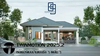 EP20 เรนเดอร์แบบบ้าน แบบชิลๆ ด้วยโปรแกรม Twinmotion