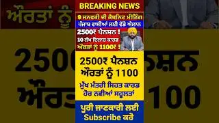 ਜਨਵਰੀ ਮਹੀਨੇ ਪੈਨਸ਼ਨ ਜਾਰੀ, 2500 Pension, 2500 Pension Scheme, #2500pension