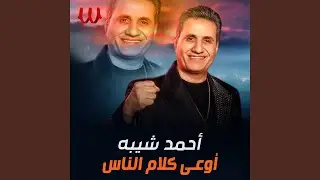 Ewaa Kalam El Nas Live - اوعي كلام الناس لايف