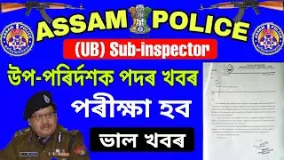 assam police (UB) sub-inspector Exam Date 2018-2020