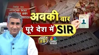 Awaaz Adda LIVE | अबकी बार पूरे देश में SIR, कितना असरदार? | Vipin Bhatt | SIR Controversy