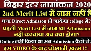 जल्दी से देखो Inter Admission 2020 | Inter ka 2nd Merit List Kaise dekhe | Inter 2nd Merit List 2020