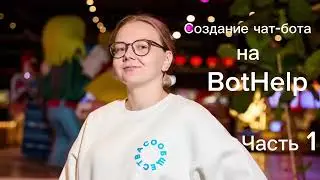 Создание чат-бота на BotHelp часть 1