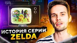 История серии игр Zelda