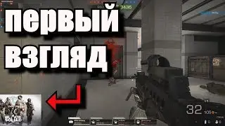 Первый взгляд на ИГРУ Black Squad (ЧЕРНЫЙ ОТРЯД)