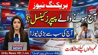 Breaking news|All papers are cancelled today |9Th papers are cancelled second time|Big news 