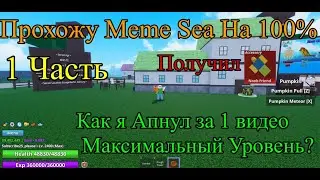 Полностью прохожу режим  Меме Сиа (Meme Sea), 1 Часть