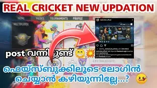real cricket 21 new update ❤️🔥😻 Facebook login issue solved🔥 real cricket on feir 😂🔥 rc21 New update