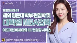 영어논문컨설팅 학술논문 입학사정관 직장인영어 영어교정 영문에세이 에세이튜터 영어수업 외국인학교 미국대학편입 편입에세이 Transfer Essay 영어레포트 국제학교 연구논문