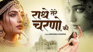 दुनिया का सबसे मीठा भजन | राधे तेरे चरणों की धूल जो मिल जाए | Radhe Tere Charno Ki | Krishan Bhajan
