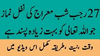 shab e miraj mein yeh  nafil padhen | shabe meraj ke nawafil | shabe meraj ki nafil namaz