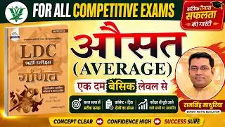 Average (औसत)  Short Trick in hindi l Math For - SSC, UPP, Railway, ALP, RPSC#ldc #rssbldc #ras