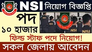 ১০ হাজার পদে NSI নিয়োগ বিজ্ঞপ্তি ২০২৫ | nsi job circular 2025 | bd jobs 