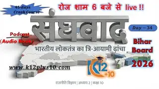 10th Class | लोकतांत्रिक राजनीति | संघवाद  (Chapter- 02) | Bihar Board Politics #politics