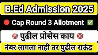 राऊंड 3 लागला आता पुढे काय 🛑 Bed Admission 2025 ✅ Bed Cap Round Allotment 🎯 Bed cap round