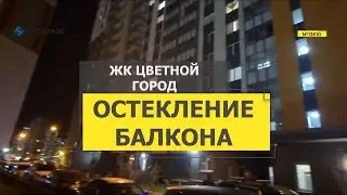 №13610 ЖК Цветной город остекление балкона Муринская дорога 14-3