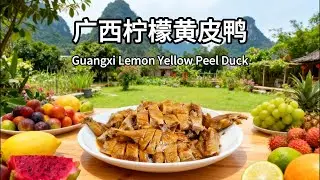 广西柠檬黄皮鸭正宗做法｜酸香开胃不腥，地方特色名菜完整教学