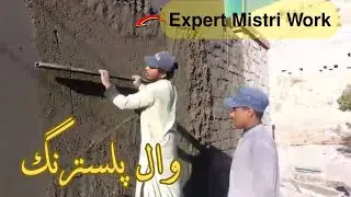 Expert Mistri کا پلستر ورک  سیمنٹ پلستر کا Step by Step طریقہ  House Construction”