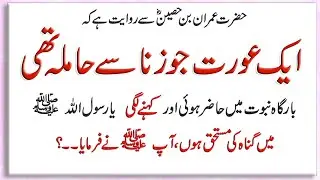 Aurat Jo Zina se Hamla The | Hadees Sharif | Nabi Ki Bat | Islamic Urdu PAKISTAN |