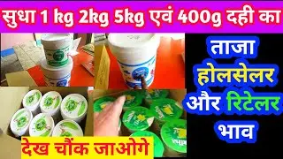 सुधा दही 1kg 2kg 5kg और 400g का ताज़ा होलसेल एवं खुदरा भाव|| Sudha dahi holsaler and khudra price