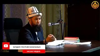 МУСА ПАЙГАМБАР 13-сабак. Курандагы окуялар. Максат Ажы Токтомушев  15 04 2021