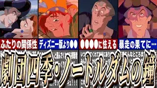 【ゆっくり解説】劇団四季『ノートルダムの鐘』全力レポ動画！！