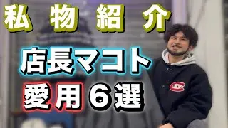 【スタッフ私物紹介】第1回マコト回 YOKE レザーコートや Supreme STUSSYなどストリートブランドを含む1軍の私服をご紹介