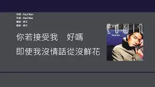 蕭正楠 Edwin Siu - 接受我 [歌詞同步/粵拼字幕][Jyutping Lyrics]
